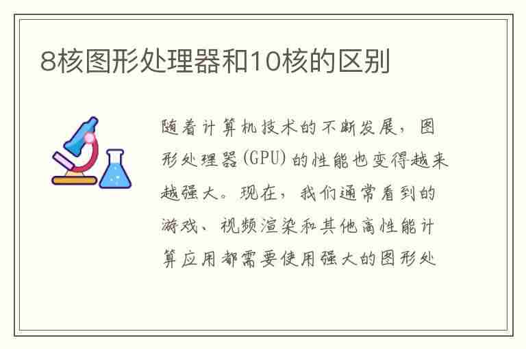 8核图形处理器和10核的区别(8核图形处理器和10核的区别大吗)